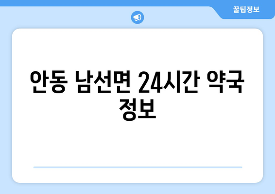 경상북도 안동시 남선면 24시간 토요일 일요일 휴일 공휴일 야간 약국