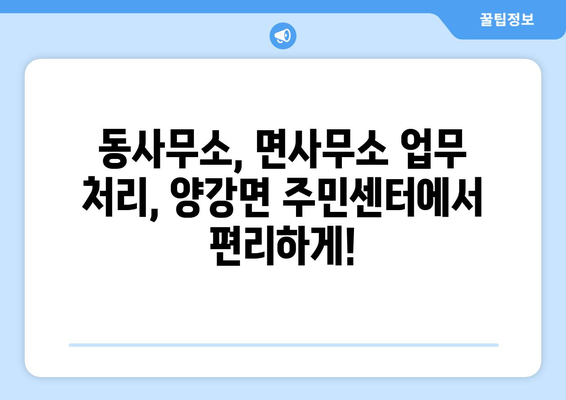 충청북도 영동군 양강면 주민센터 행정복지센터 주민자치센터 동사무소 면사무소 전화번호 위치