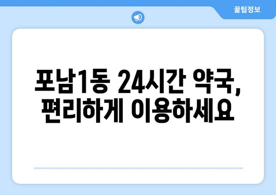 강원도 강릉시 포남1동 24시간 토요일 일요일 휴일 공휴일 야간 약국