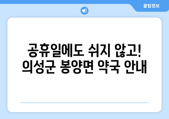 경상북도 의성군 봉양면 24시간 토요일 일요일 휴일 공휴일 야간 약국