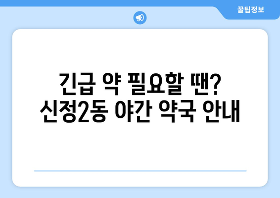 서울시 양천구 신정2동 24시간 토요일 일요일 휴일 공휴일 야간 약국