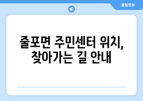 전라북도 부안군 줄포면 주민센터 행정복지센터 주민자치센터 동사무소 면사무소 전화번호 위치