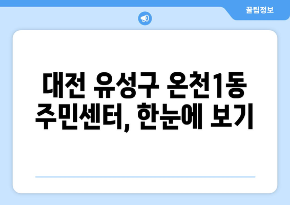 대전시 유성구 온천1동 주민센터 행정복지센터 주민자치센터 동사무소 면사무소 전화번호 위치