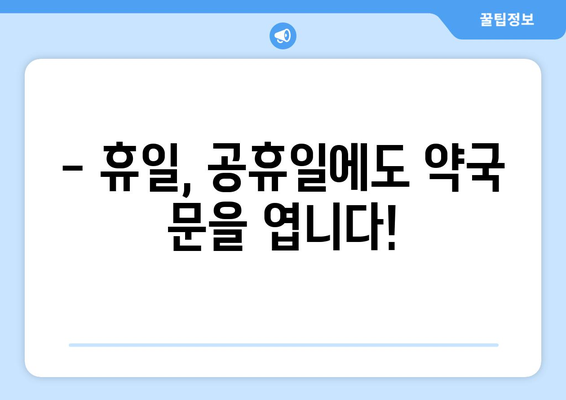 광주시 북구 문화동 24시간 토요일 일요일 휴일 공휴일 야간 약국