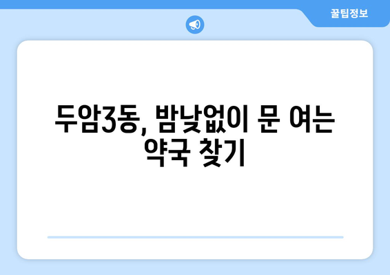 광주시 북구 두암3동 24시간 토요일 일요일 휴일 공휴일 야간 약국