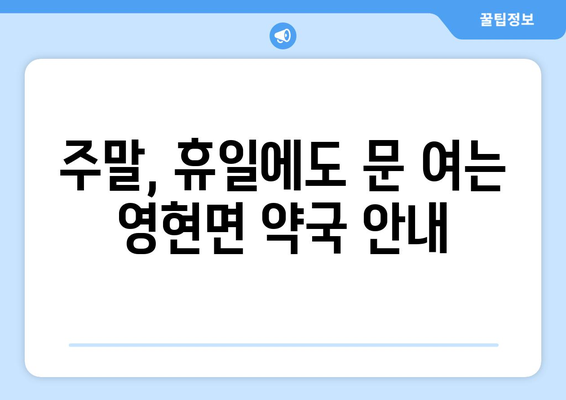 경상남도 고성군 영현면 24시간 토요일 일요일 휴일 공휴일 야간 약국