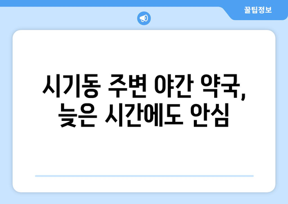 전라북도 정읍시 시기동 24시간 토요일 일요일 휴일 공휴일 야간 약국