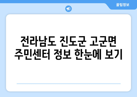 전라남도 진도군 고군면 주민센터 행정복지센터 주민자치센터 동사무소 면사무소 전화번호 위치