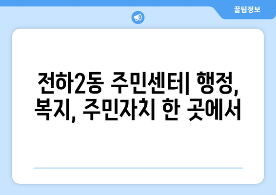 울산시 동구 전하2동 주민센터 행정복지센터 주민자치센터 동사무소 면사무소 전화번호 위치