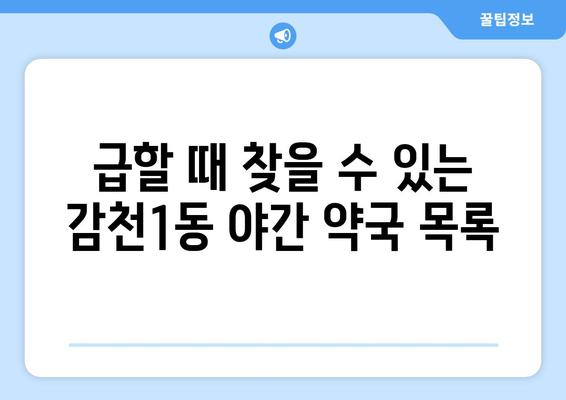 부산시 사하구 감천1동 24시간 토요일 일요일 휴일 공휴일 야간 약국