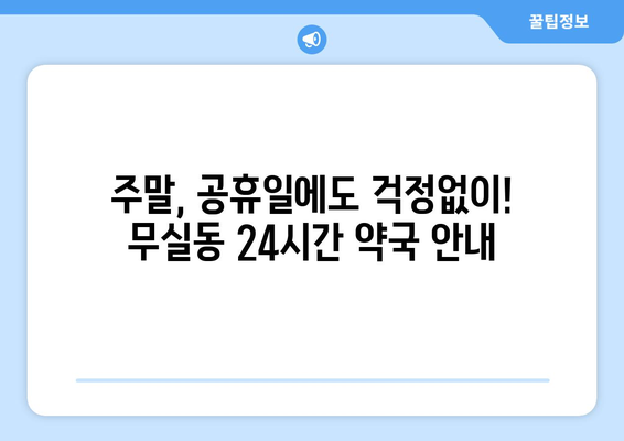 강원도 원주시 무실동 24시간 토요일 일요일 휴일 공휴일 야간 약국