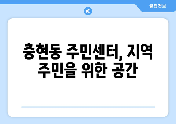 서울시 서대문구 충현동 주민센터 행정복지센터 주민자치센터 동사무소 면사무소 전화번호 위치