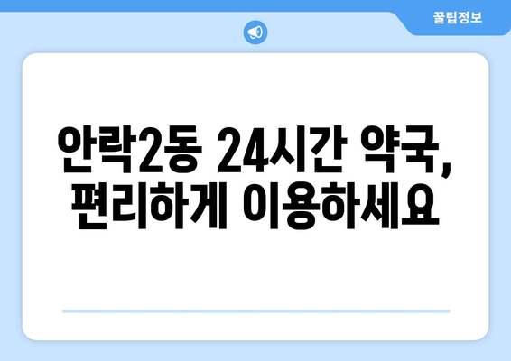 부산시 동래구 안락2동 24시간 토요일 일요일 휴일 공휴일 야간 약국