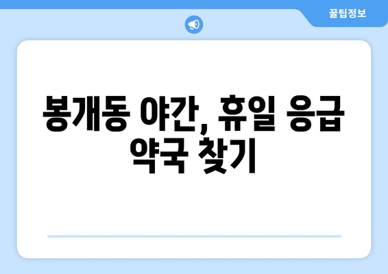 제주도 제주시 봉개동 24시간 토요일 일요일 휴일 공휴일 야간 약국