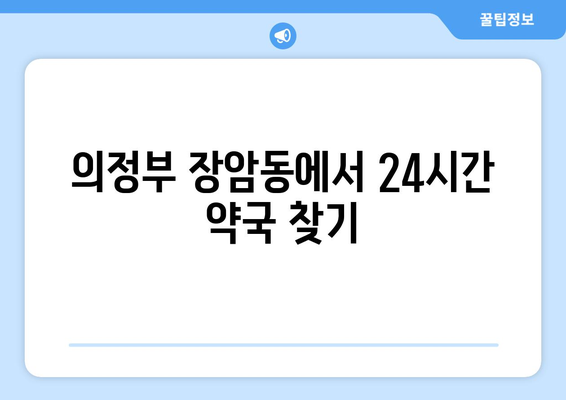 경기도 의정부시 장암동 24시간 토요일 일요일 휴일 공휴일 야간 약국