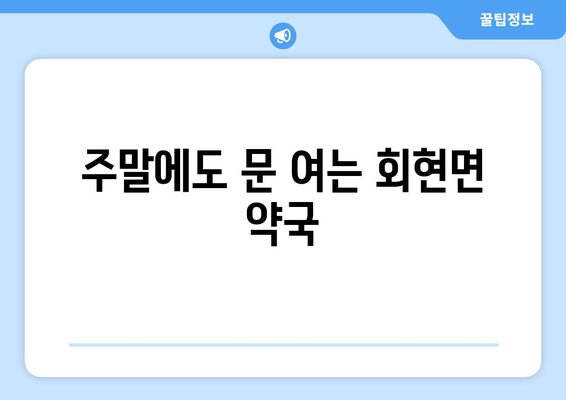 전라북도 군산시 회현면 24시간 토요일 일요일 휴일 공휴일 야간 약국