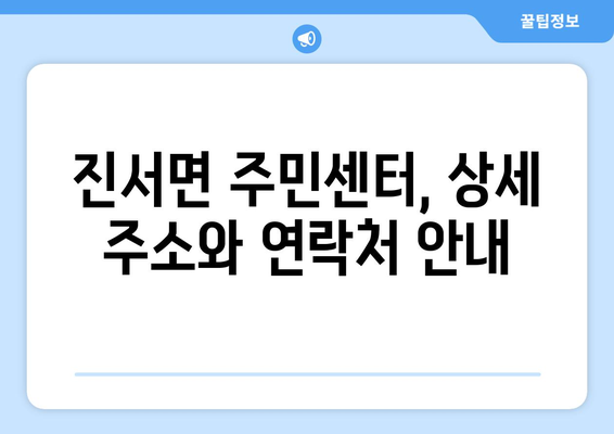 전라북도 부안군 진서면 주민센터 행정복지센터 주민자치센터 동사무소 면사무소 전화번호 위치