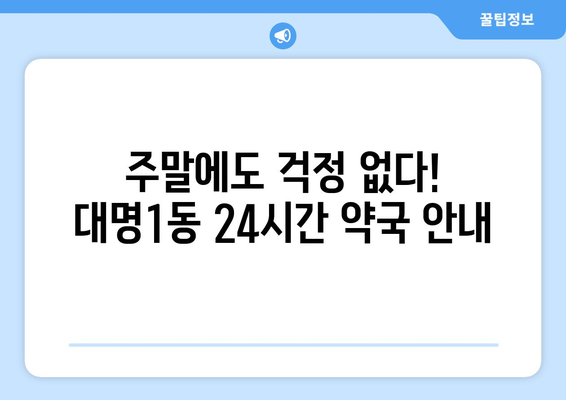 대구시 남구 대명1동 24시간 토요일 일요일 휴일 공휴일 야간 약국