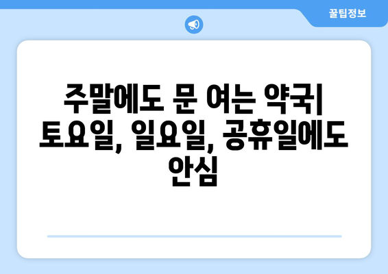 경상남도 사천시 곤명면 24시간 토요일 일요일 휴일 공휴일 야간 약국