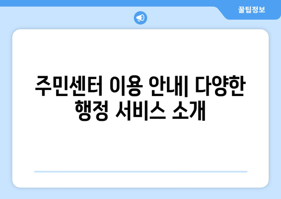 광주시 광산구 평동 주민센터 행정복지센터 주민자치센터 동사무소 면사무소 전화번호 위치