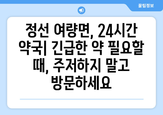 강원도 정선군 여량면 24시간 토요일 일요일 휴일 공휴일 야간 약국