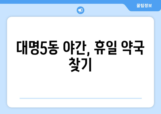 대구시 남구 대명5동 24시간 토요일 일요일 휴일 공휴일 야간 약국