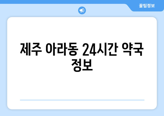 제주도 제주시 아라동 24시간 토요일 일요일 휴일 공휴일 야간 약국