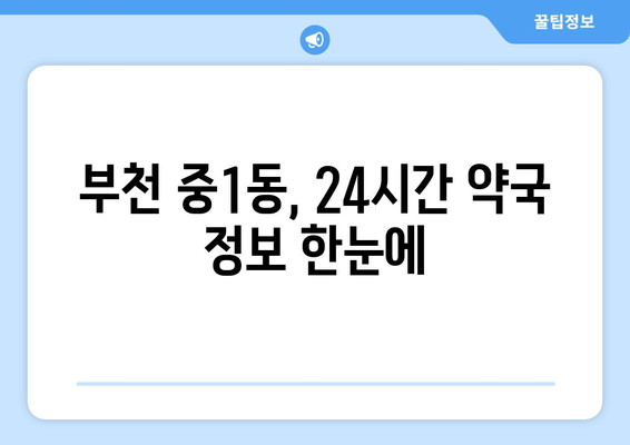 경기도 부천시 중1동 24시간 토요일 일요일 휴일 공휴일 야간 약국