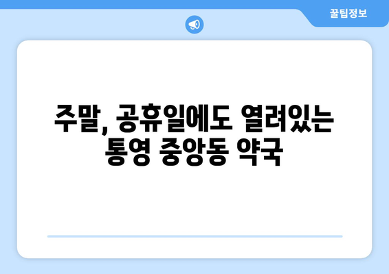 경상남도 통영시 중앙동 24시간 토요일 일요일 휴일 공휴일 야간 약국