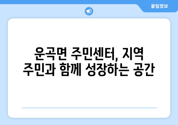 충청남도 청양군 운곡면 주민센터 행정복지센터 주민자치센터 동사무소 면사무소 전화번호 위치