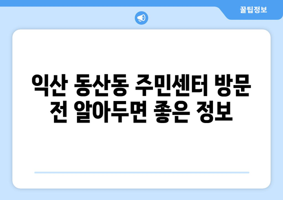 전라북도 익산시 동산동 주민센터 행정복지센터 주민자치센터 동사무소 면사무소 전화번호 위치