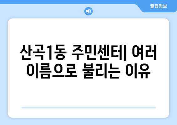 인천시 부평구 산곡1동 주민센터 행정복지센터 주민자치센터 동사무소 면사무소 전화번호 위치