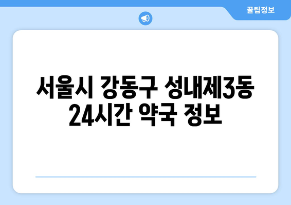 서울시 강동구 성내제3동 24시간 토요일 일요일 휴일 공휴일 야간 약국