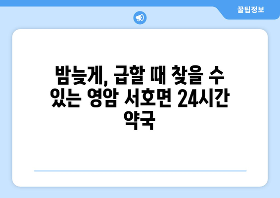 전라남도 영암군 서호면 24시간 토요일 일요일 휴일 공휴일 야간 약국