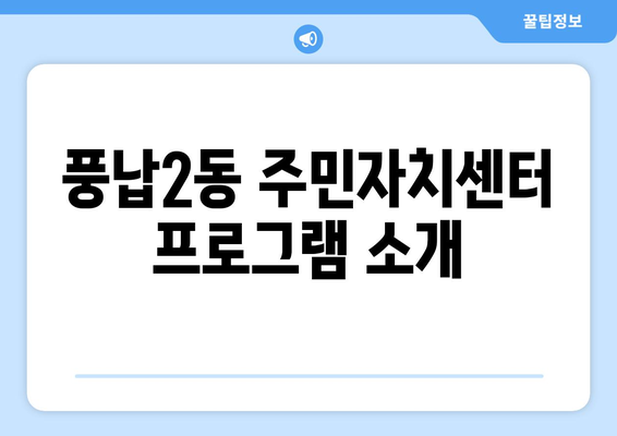 서울시 송파구 풍납2동 주민센터 행정복지센터 주민자치센터 동사무소 면사무소 전화번호 위치