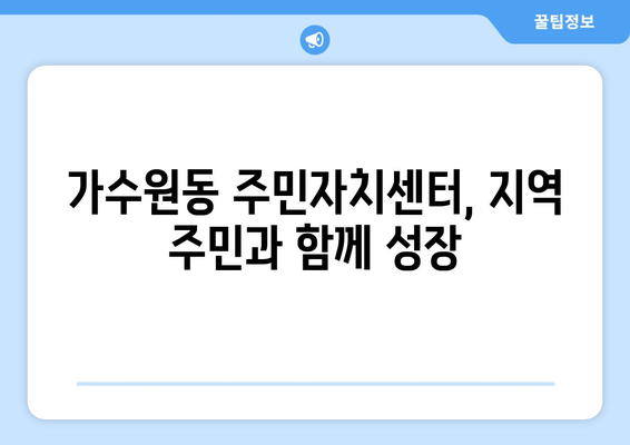 대전시 서구 가수원동 주민센터 행정복지센터 주민자치센터 동사무소 면사무소 전화번호 위치