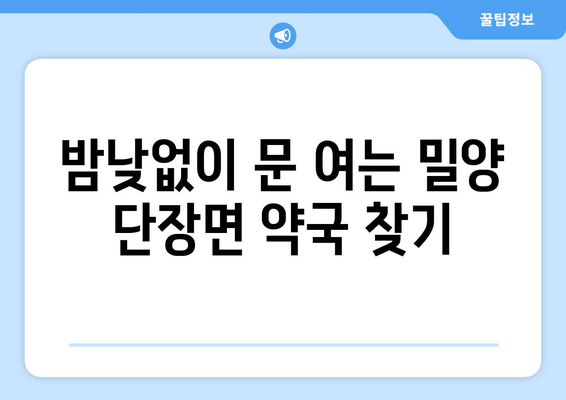 경상남도 밀양시 단장면 24시간 토요일 일요일 휴일 공휴일 야간 약국