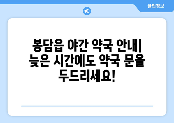 경기도 화성시 봉담읍 24시간 토요일 일요일 휴일 공휴일 야간 약국