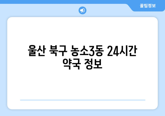 울산시 북구 농소3동 24시간 토요일 일요일 휴일 공휴일 야간 약국