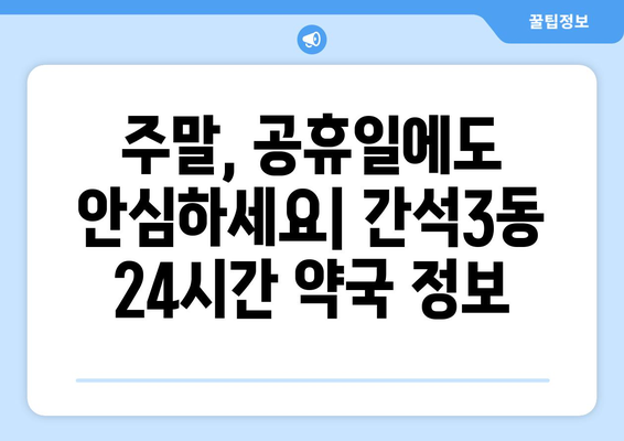 인천시 남동구 간석3동 24시간 토요일 일요일 휴일 공휴일 야간 약국