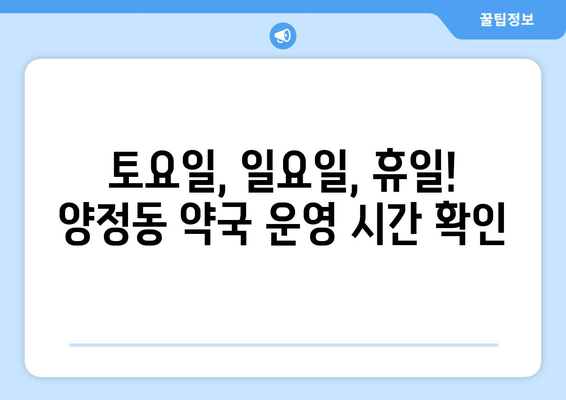 울산시 북구 양정동 24시간 토요일 일요일 휴일 공휴일 야간 약국