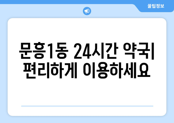 광주시 북구 문흥1동 24시간 토요일 일요일 휴일 공휴일 야간 약국