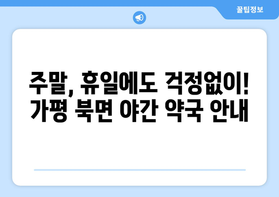 경기도 가평군 북면 24시간 토요일 일요일 휴일 공휴일 야간 약국