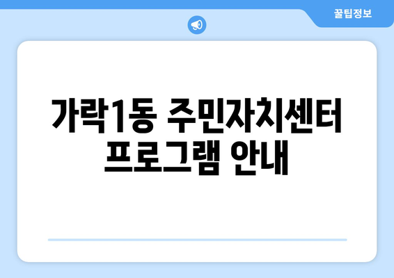 서울시 송파구 가락1동 주민센터 행정복지센터 주민자치센터 동사무소 면사무소 전화번호 위치