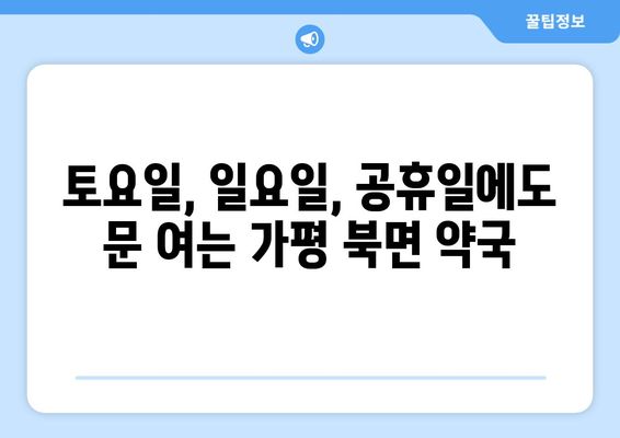 경기도 가평군 북면 24시간 토요일 일요일 휴일 공휴일 야간 약국