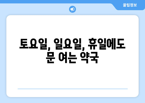 제주도 제주시 연동 24시간 토요일 일요일 휴일 공휴일 야간 약국