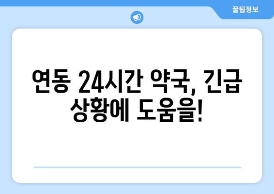 제주도 제주시 연동 24시간 토요일 일요일 휴일 공휴일 야간 약국