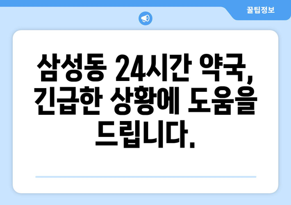 서울시 관악구 삼성동 24시간 토요일 일요일 휴일 공휴일 야간 약국