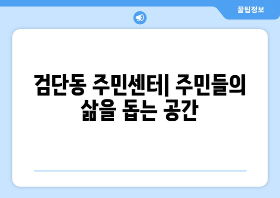 인천시 서구 검단동 주민센터 행정복지센터 주민자치센터 동사무소 면사무소 전화번호 위치