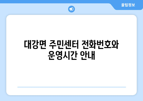 충청북도 단양군 대강면 주민센터 행정복지센터 주민자치센터 동사무소 면사무소 전화번호 위치